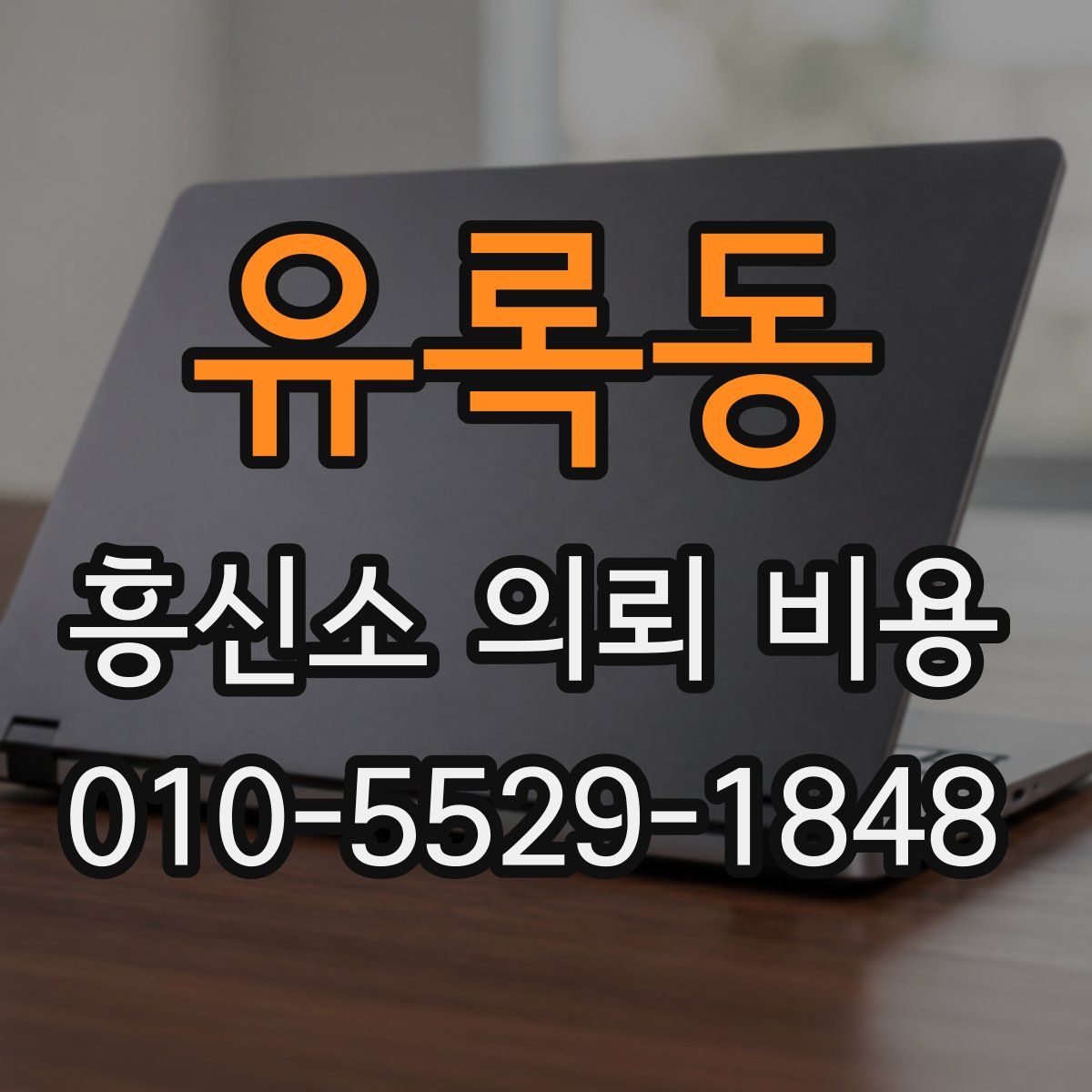 유록동 흥신소 의뢰 비용