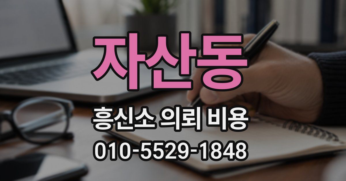 자산동 흥신소 의뢰 비용