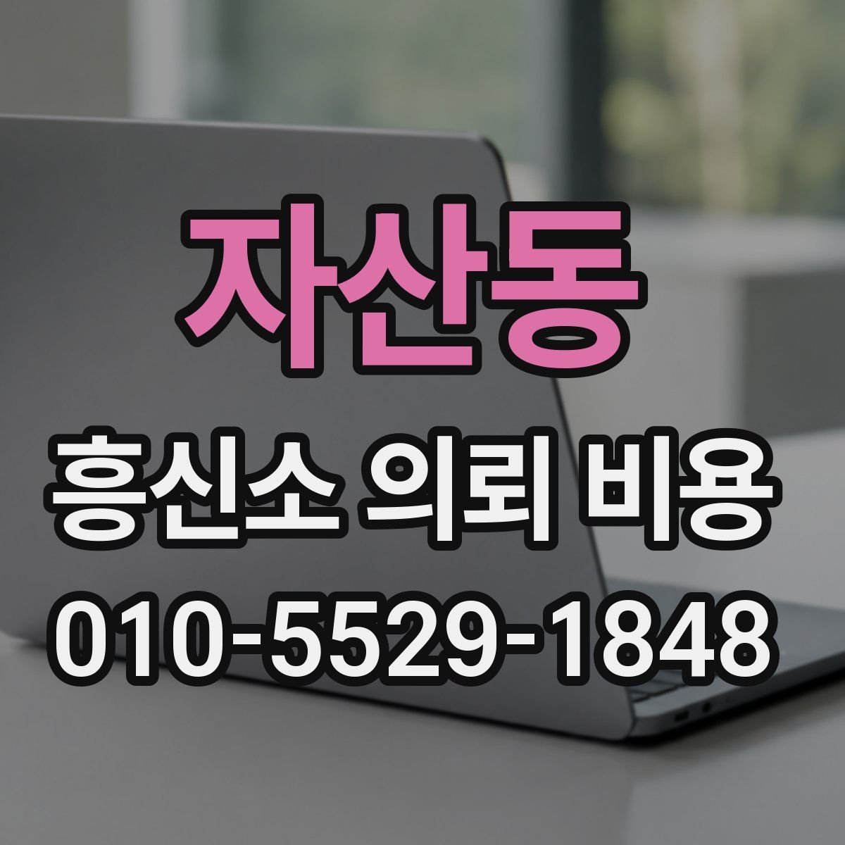 자산동 흥신소 의뢰 비용