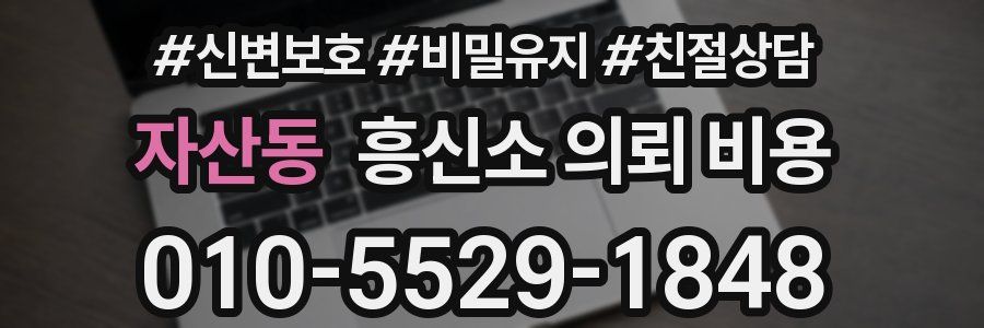자산동 흥신소 의뢰 비용