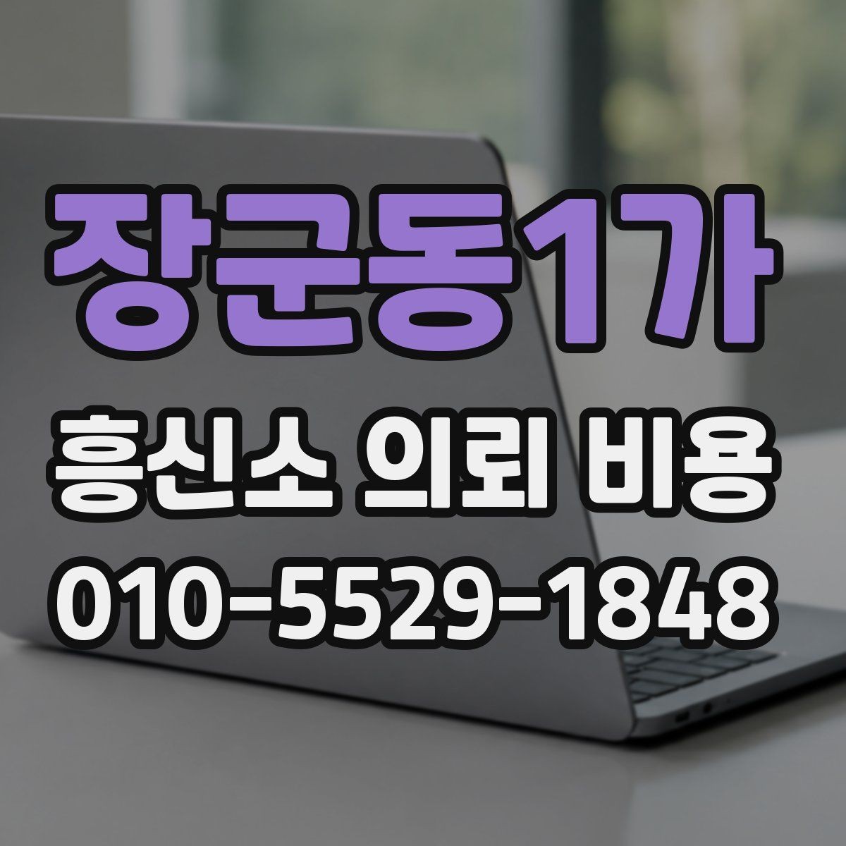 장군동1가 흥신소 의뢰 비용 문의 전에 정리하면 좋은 질문