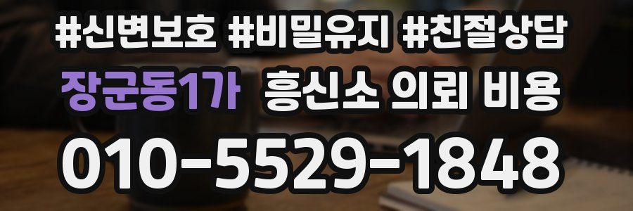 장군동1가 흥신소 의뢰 비용