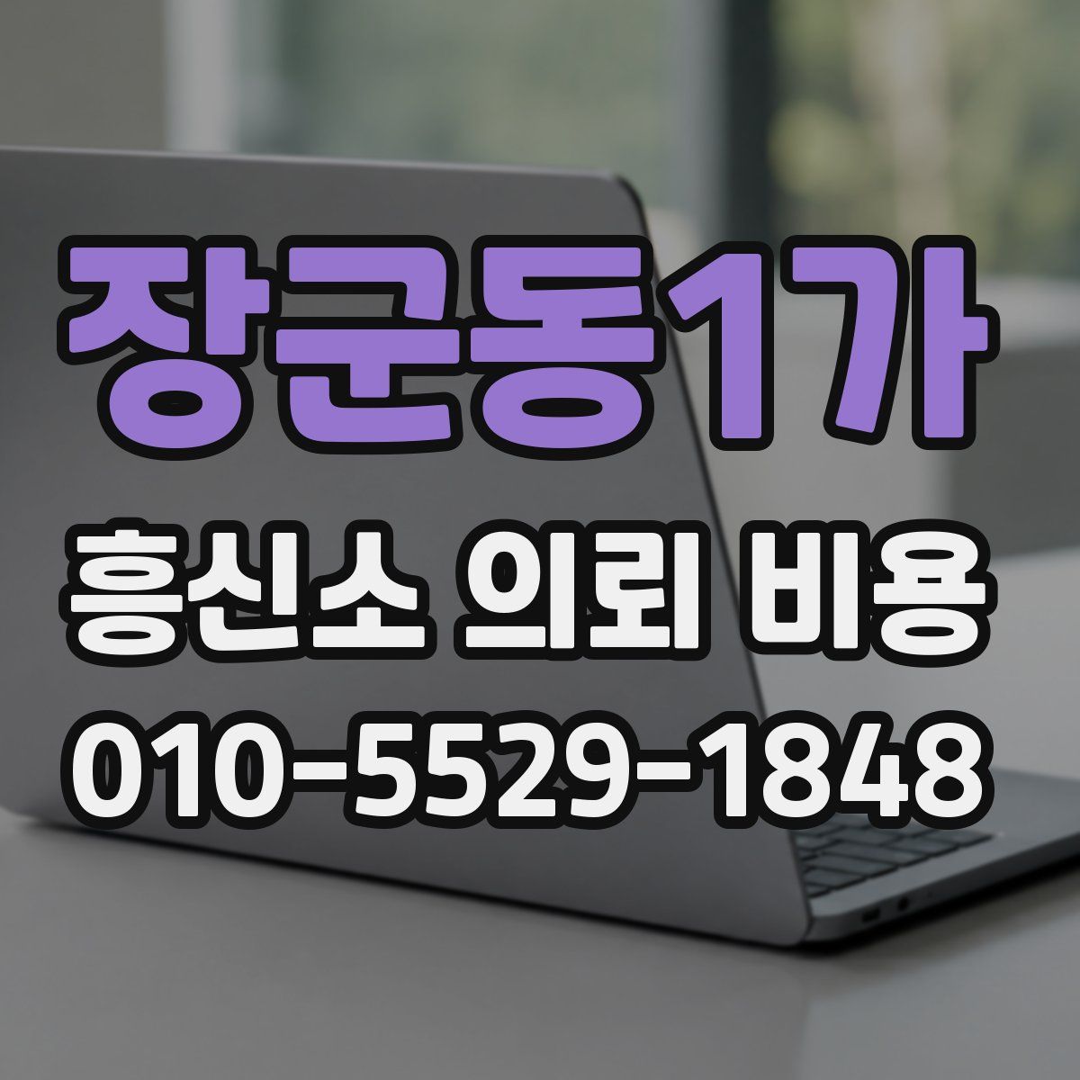 장군동1가 흥신소 의뢰 비용