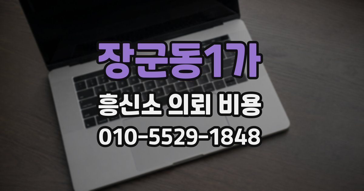 장군동1가 흥신소 의뢰 비용