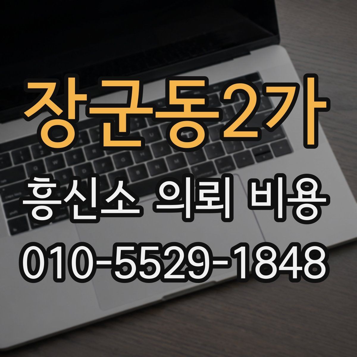 장군동2가 흥신소 의뢰 비용 문의에서 많이 나오는 질문 정리