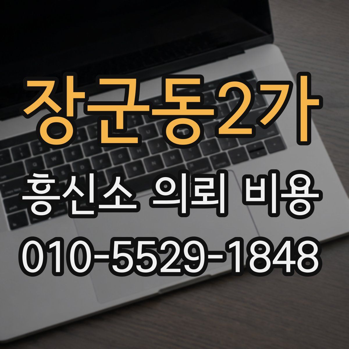 장군동2가 흥신소 의뢰 비용