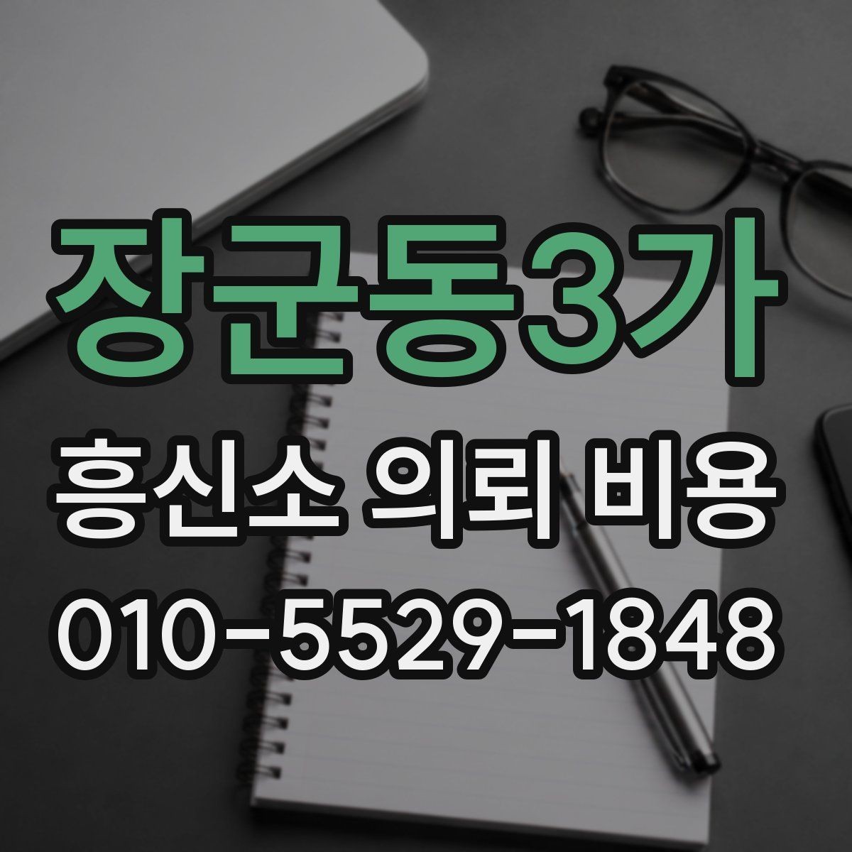 장군동3가 흥신소 의뢰 비용 비교할 때 놓치기 쉬운 점