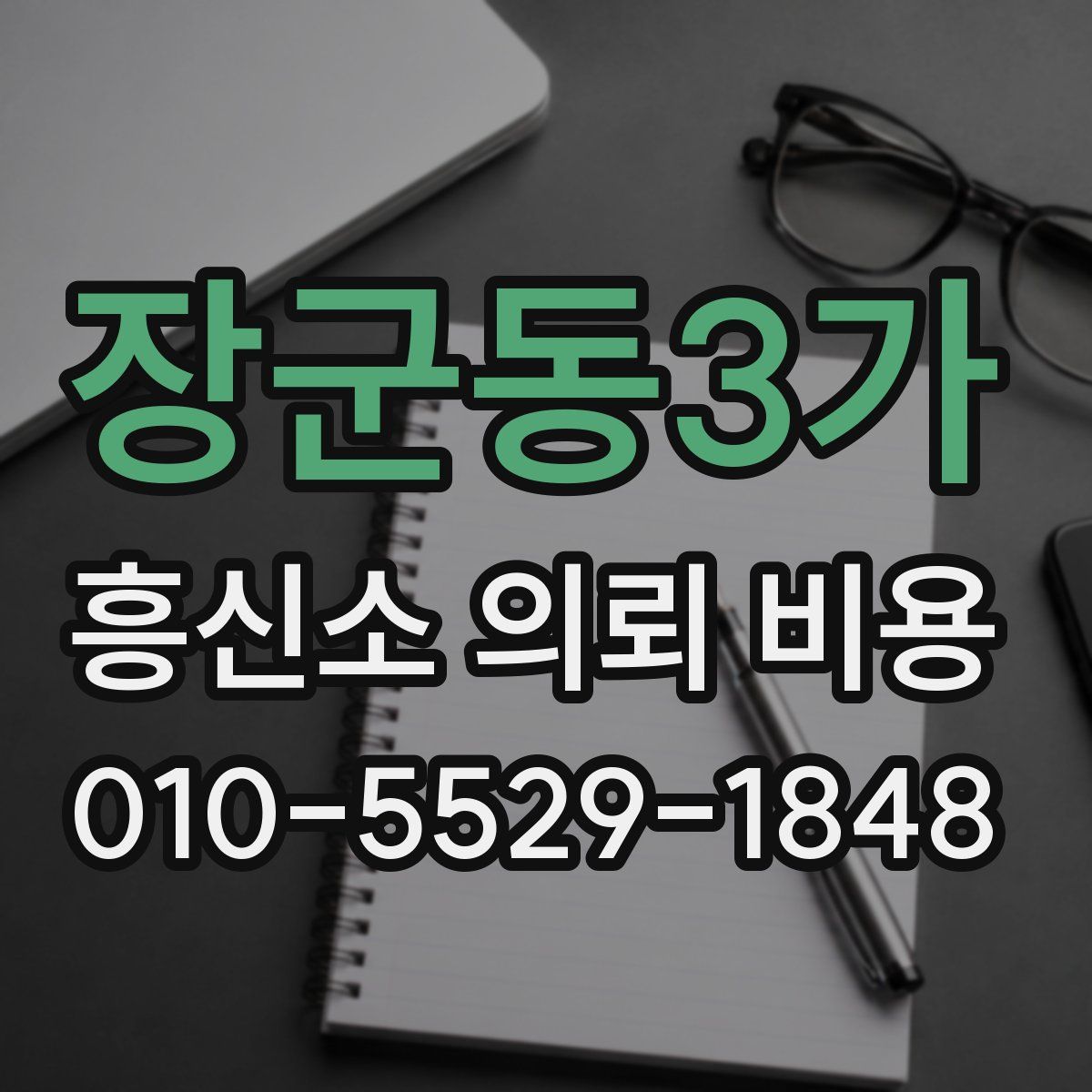 장군동3가 흥신소 의뢰 비용