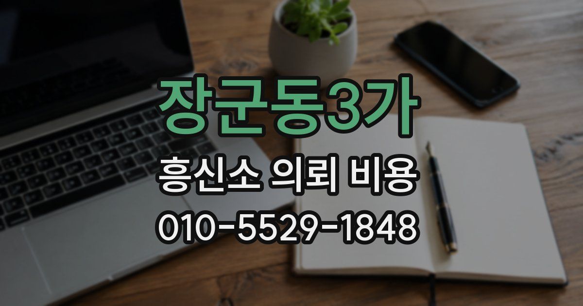 장군동3가 흥신소 의뢰 비용
