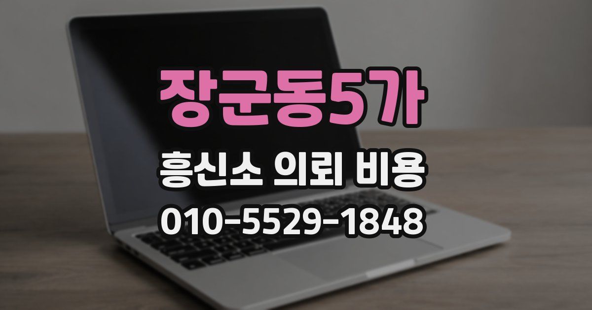 장군동5가 흥신소 의뢰 비용