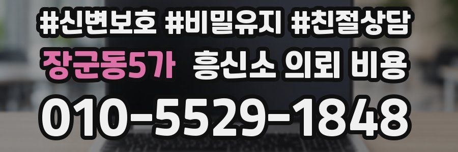 장군동5가 흥신소 의뢰 비용