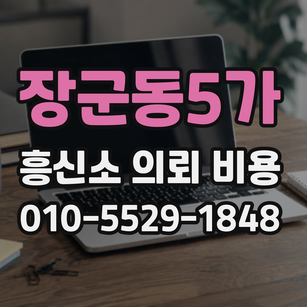 장군동5가 흥신소 의뢰 비용