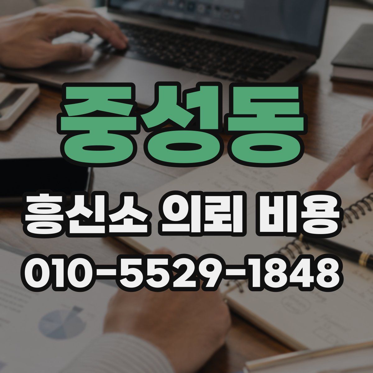 중성동 흥신소 의뢰 비용