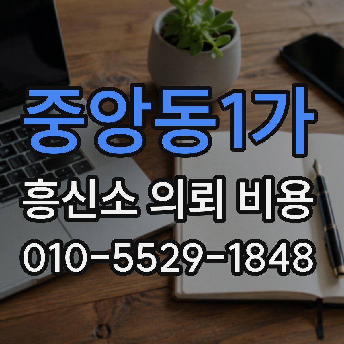 중앙동1가 흥신소 의뢰 비용