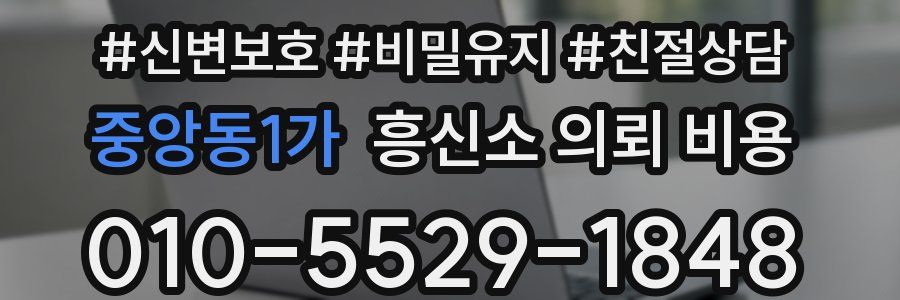 중앙동1가 흥신소 의뢰 비용