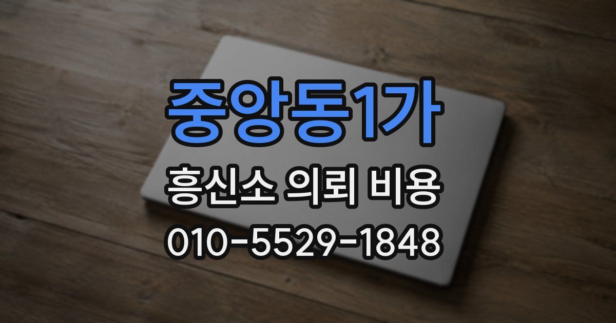 중앙동1가 흥신소 의뢰 비용