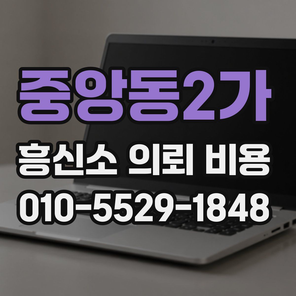 중앙동2가 흥신소 의뢰 비용