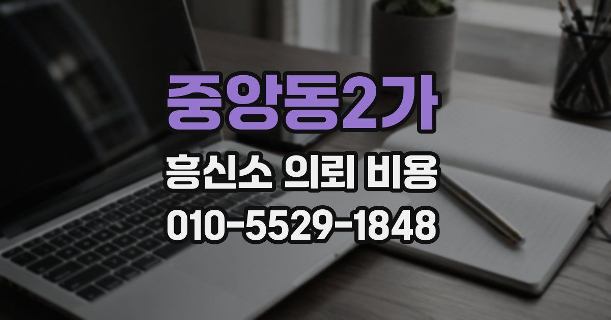 중앙동2가 흥신소 의뢰 비용