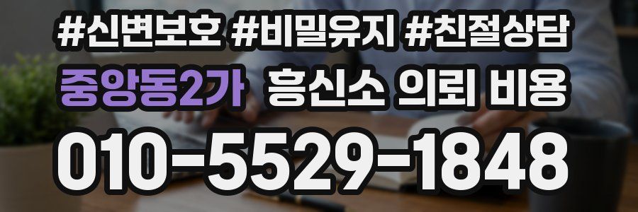 중앙동2가 흥신소 의뢰 비용