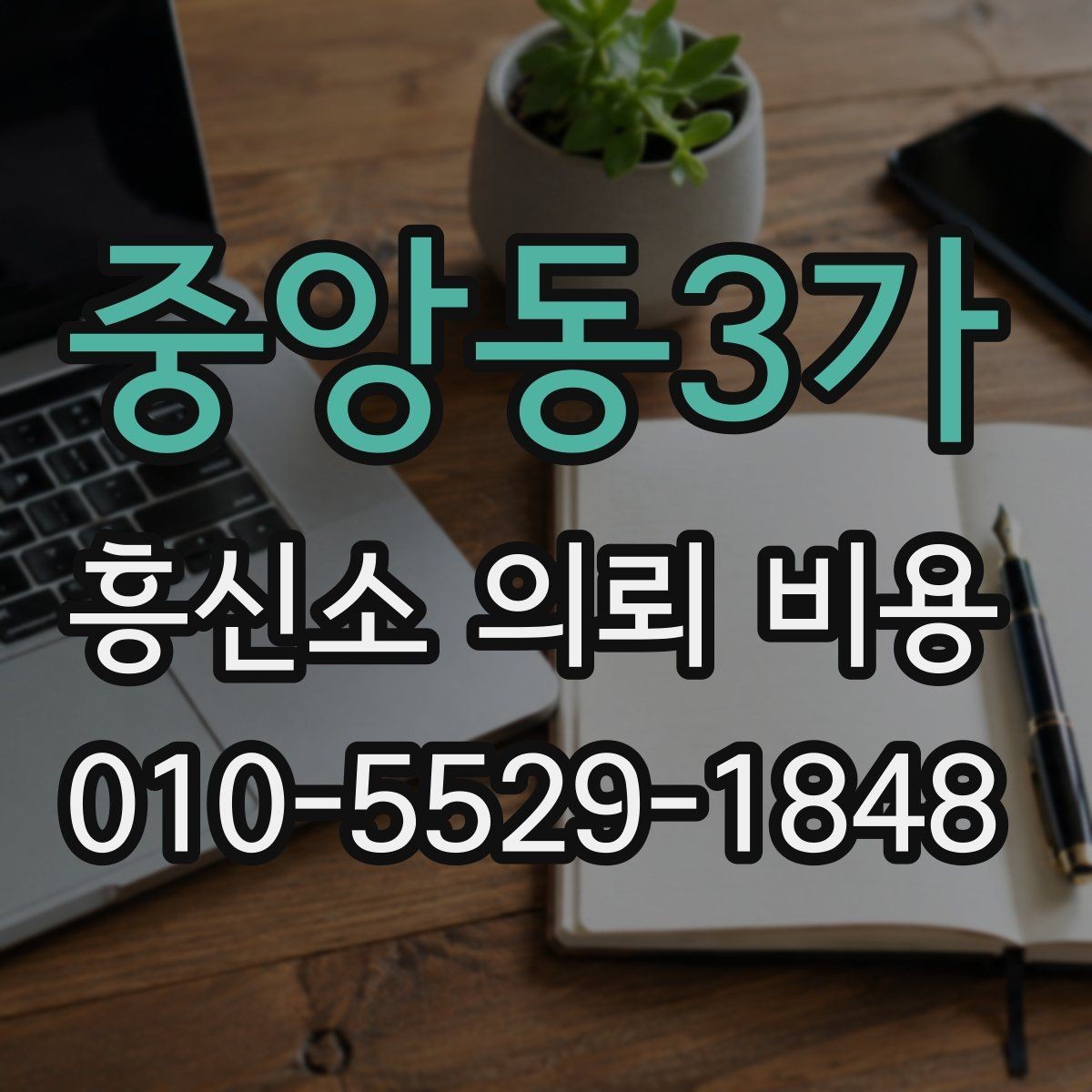 중앙동3가 흥신소 의뢰 비용 상담 후 결정할 때 기준