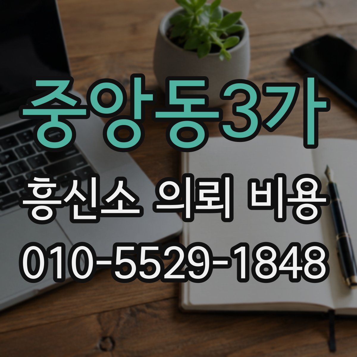 중앙동3가 흥신소 의뢰 비용