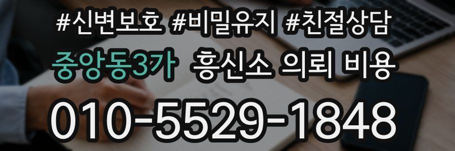 중앙동3가 흥신소 의뢰 비용