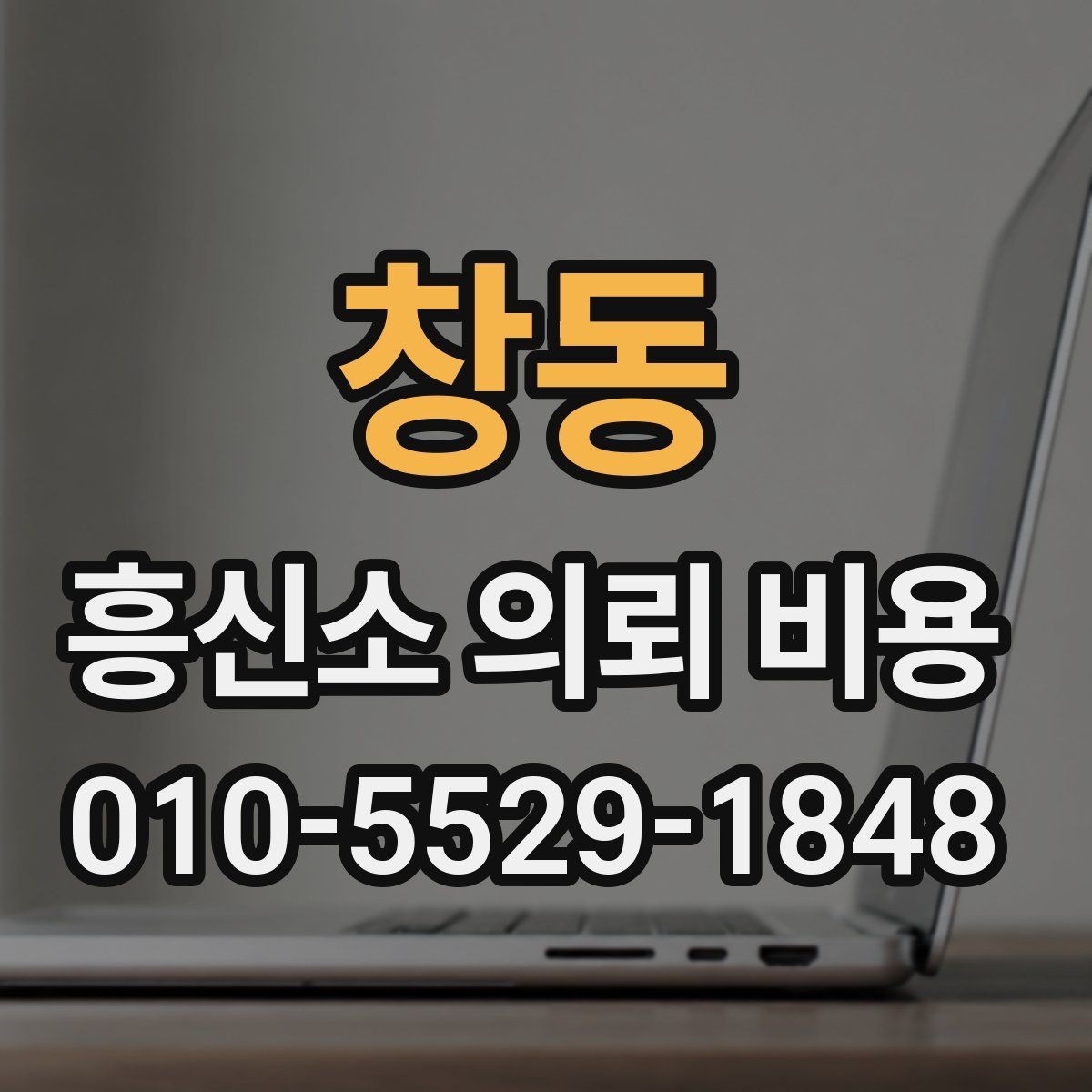 창동 흥신소 의뢰 비용 책정에 영향을 주는 조건