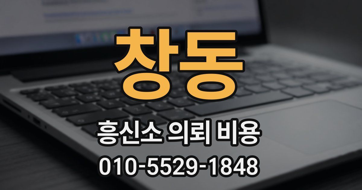 창동 흥신소 의뢰 비용