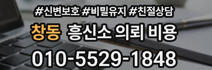 창동 흥신소 의뢰 비용