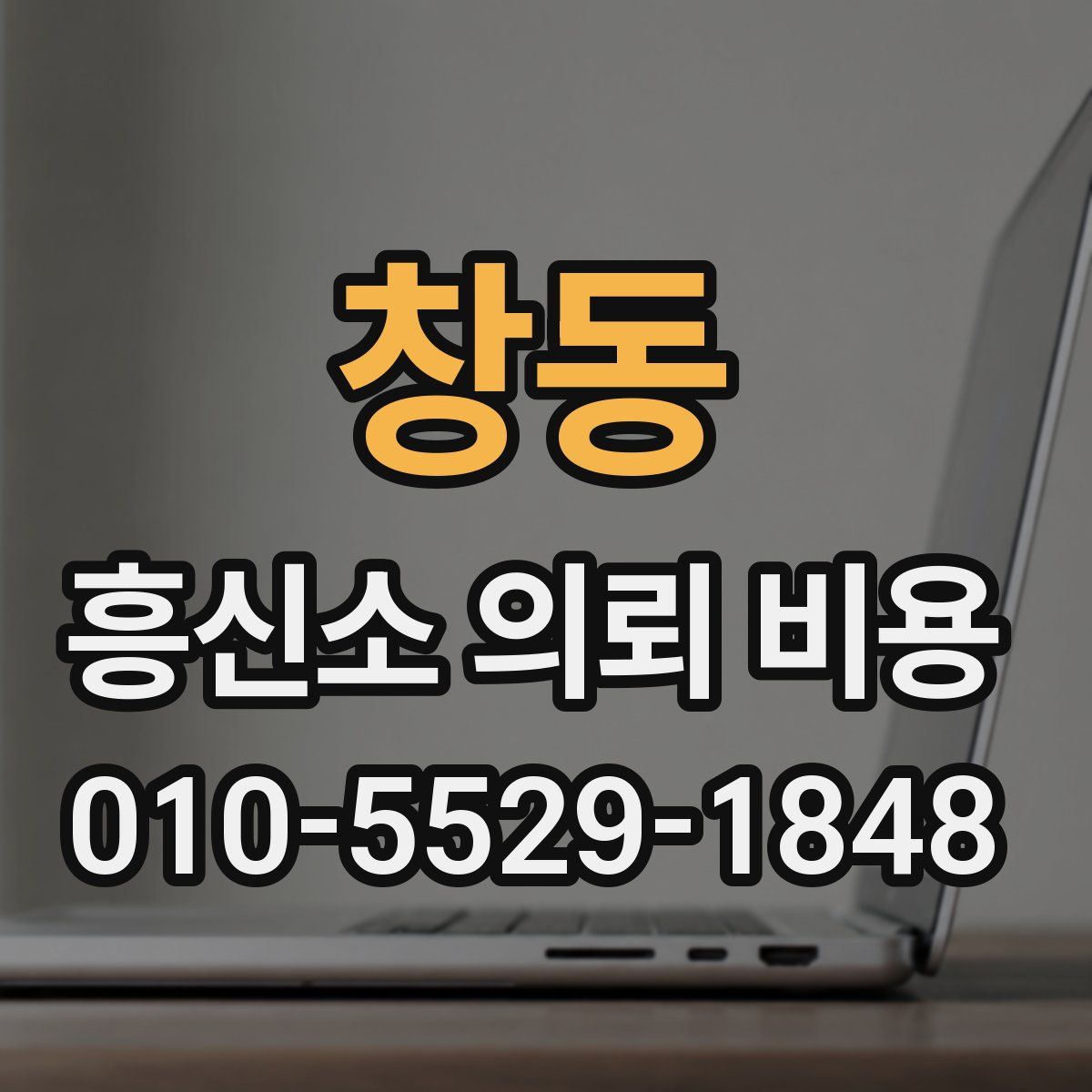 창동 흥신소 의뢰 비용