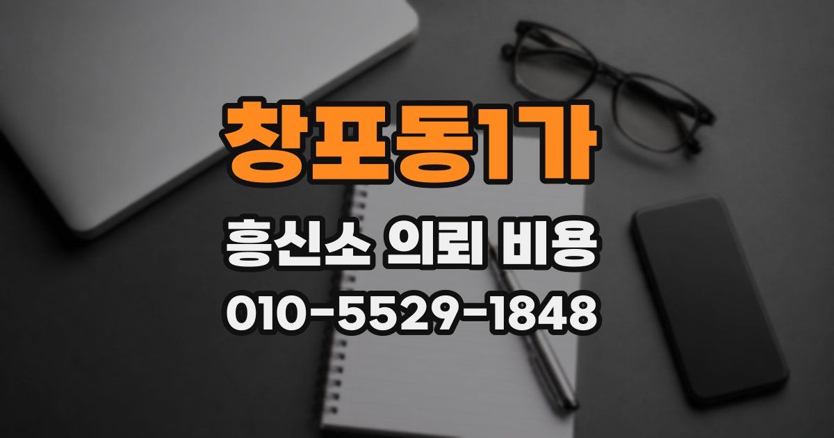 창포동1가 흥신소 의뢰 비용