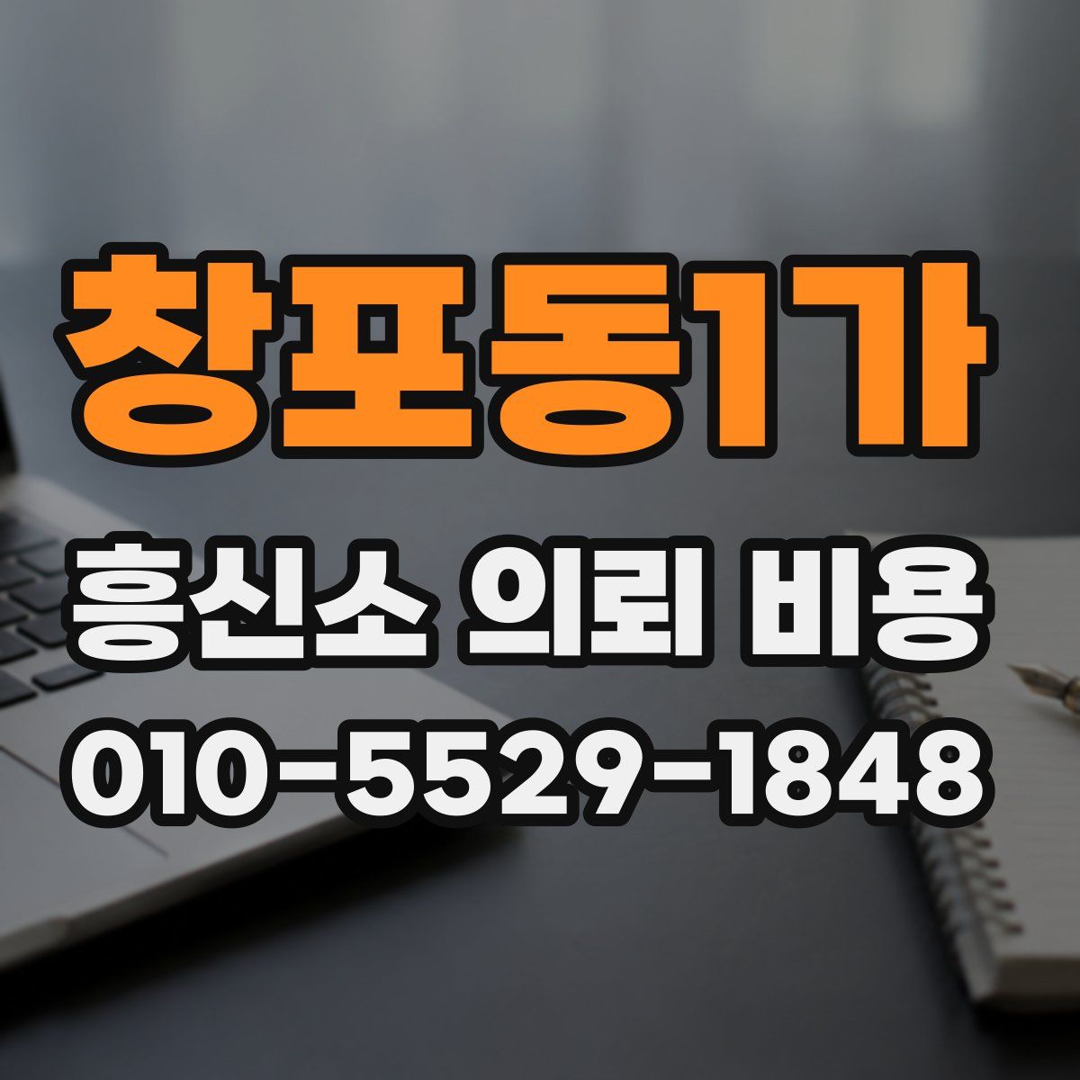 창포동1가 흥신소 의뢰 비용