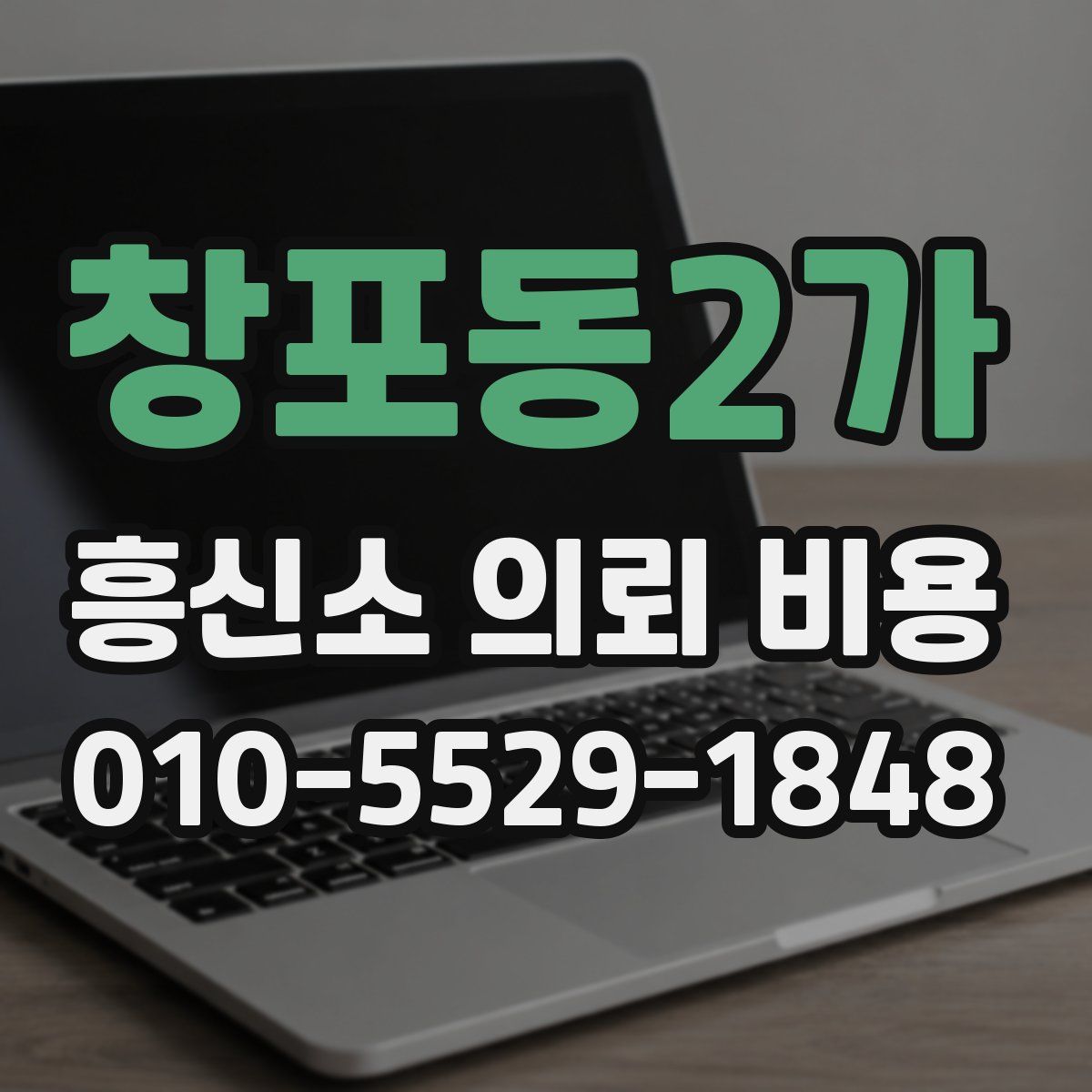 창포동2가 흥신소 의뢰 비용