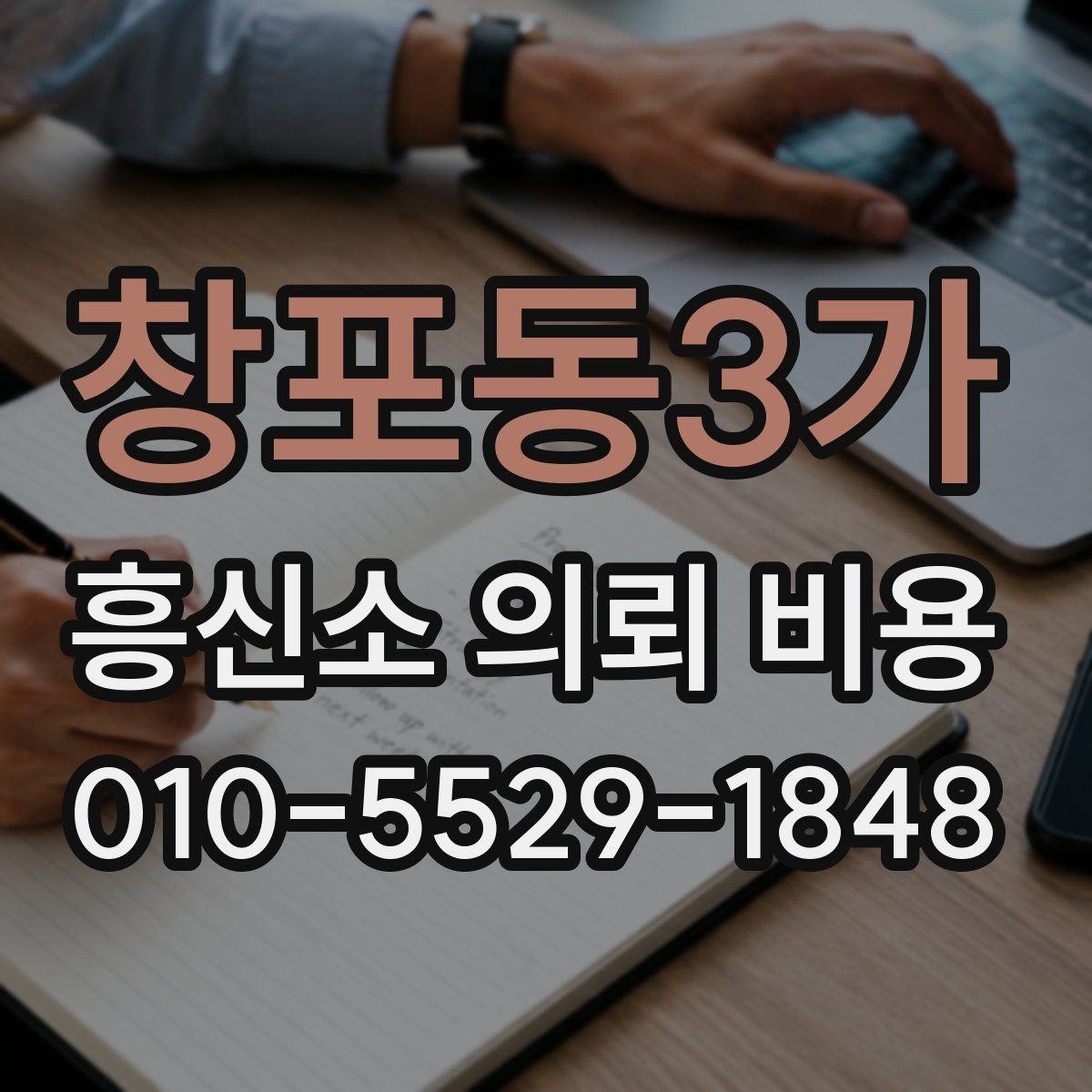 창포동3가 흥신소 의뢰 비용