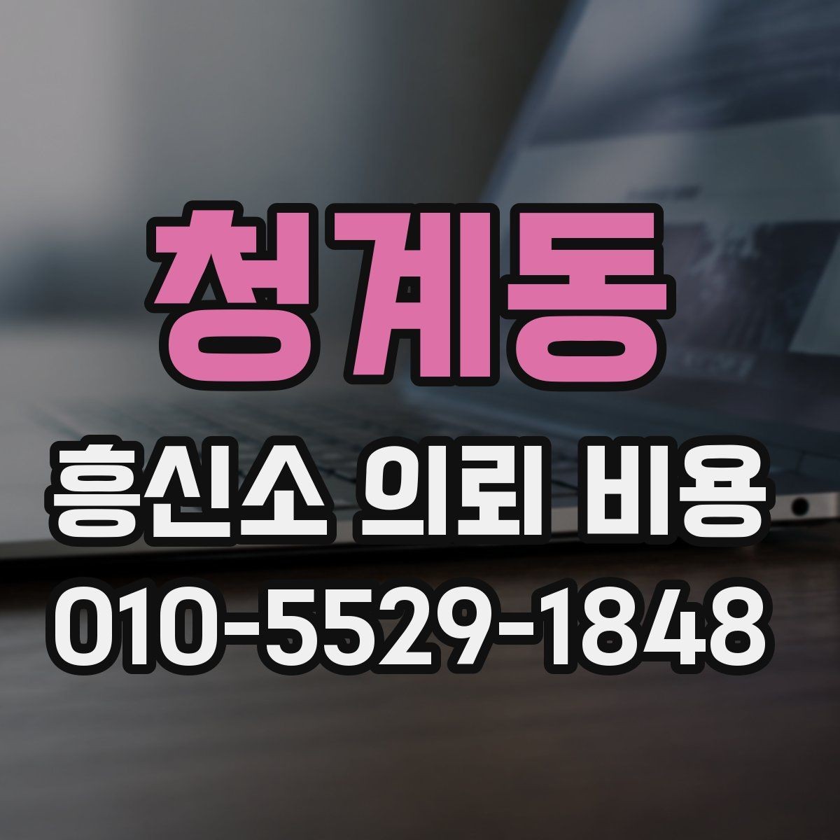 청계동 흥신소 의뢰 비용 안내를 읽을 때 살펴볼 단어들
