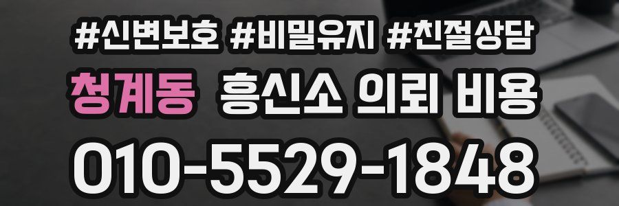 청계동 흥신소 의뢰 비용