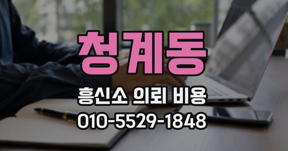 청계동 흥신소 의뢰 비용