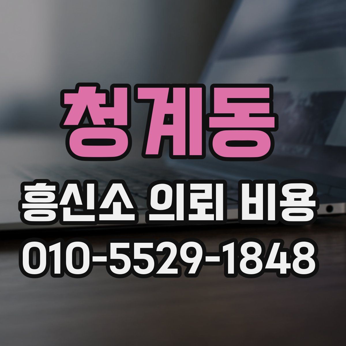 청계동 흥신소 의뢰 비용