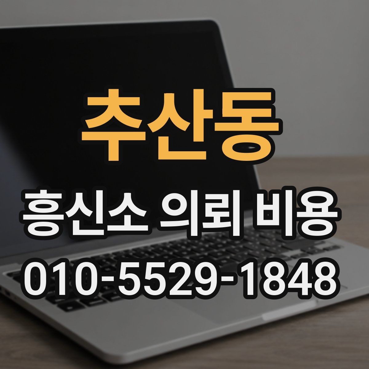 추산동 흥신소 의뢰 비용 문의 전에 정리하면 좋은 질문
