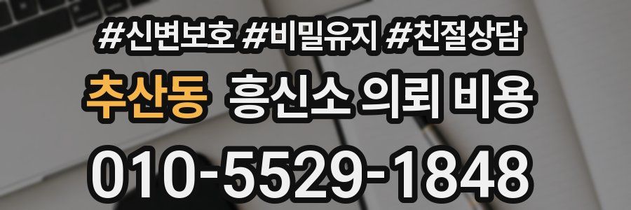 추산동 흥신소 의뢰 비용