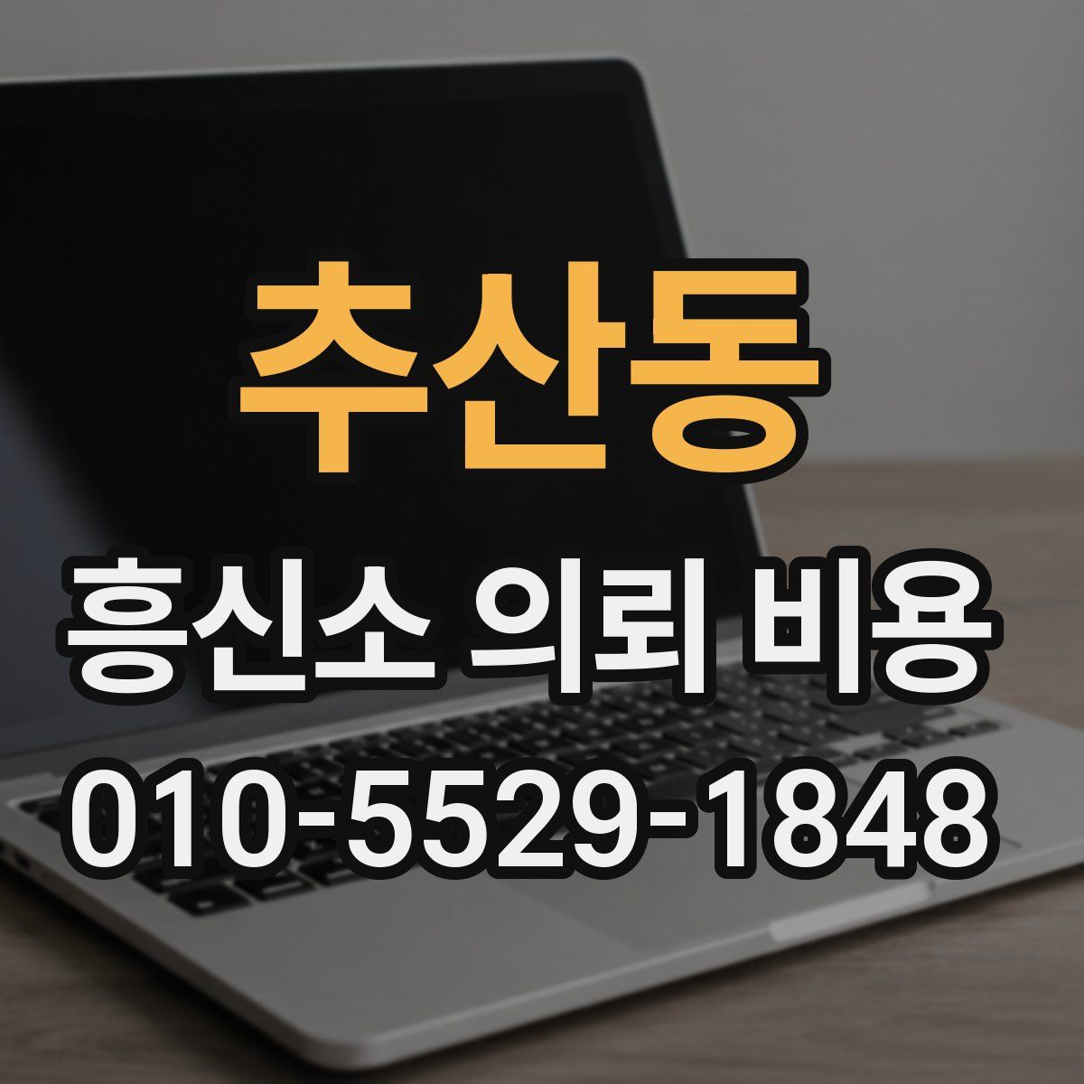 추산동 흥신소 의뢰 비용