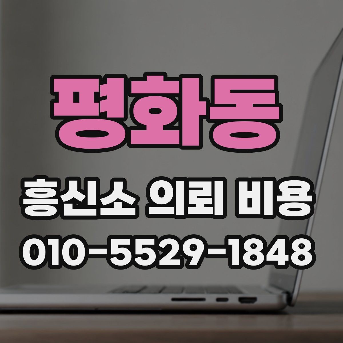 평화동 흥신소 의뢰 비용 비교 전 꼭 확인할 서비스 항목