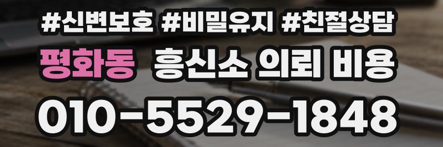 평화동 흥신소 의뢰 비용