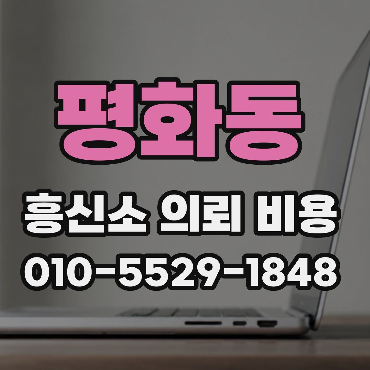 평화동 흥신소 의뢰 비용