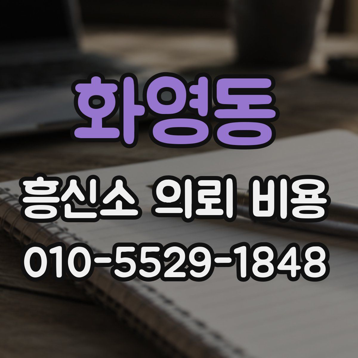 화영동 흥신소 의뢰 비용