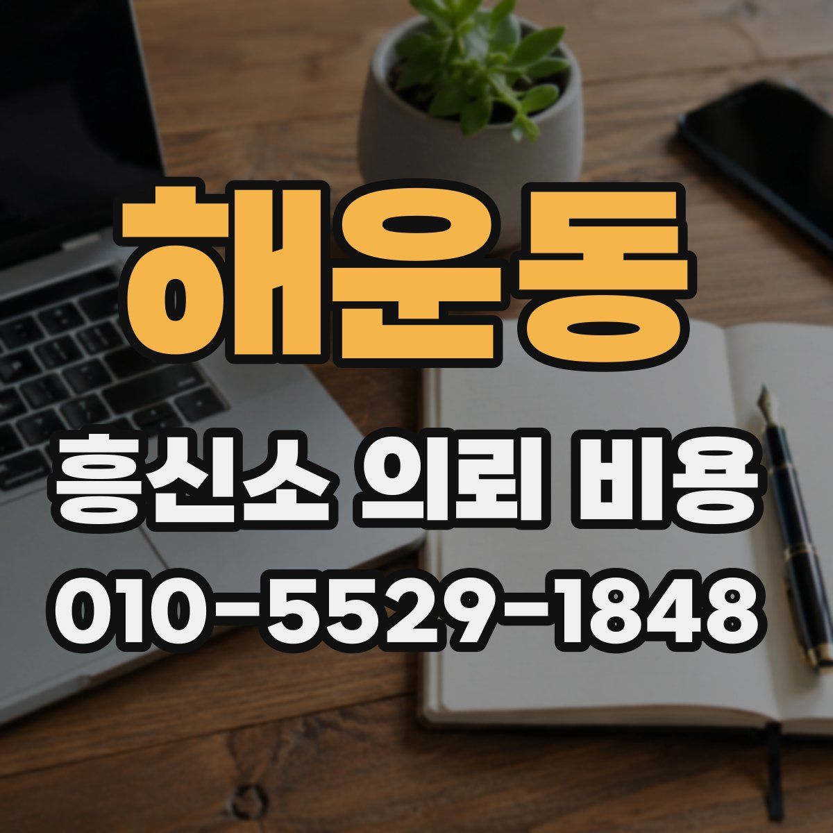 해운동 흥신소 의뢰 비용