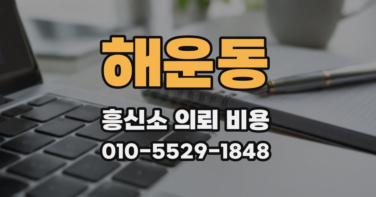 해운동 흥신소 의뢰 비용