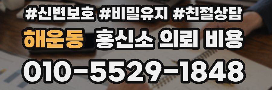 해운동 흥신소 의뢰 비용