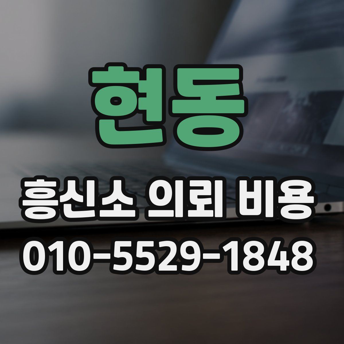 현동 흥신소 의뢰 비용