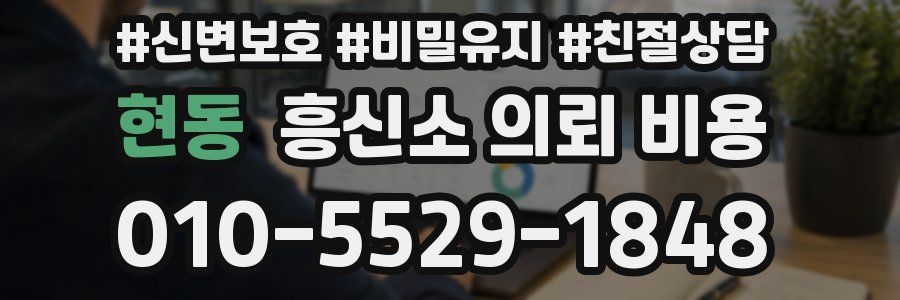 현동 흥신소 의뢰 비용